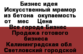 Бизнес идея “Искусственный мрамор из бетона“ окупаемость от 1 мес. › Цена ­ 20 000 - Все города Бизнес » Продажа готового бизнеса   . Калининградская обл.,Светловский городской округ 